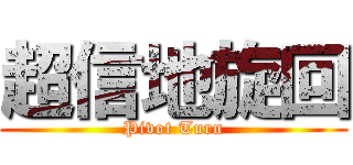 超信地旋回 (Pivot Turn)