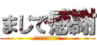 まじで感謝 (ありがとうございます)