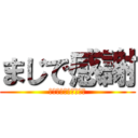 まじで感謝 (ありがとうございます)