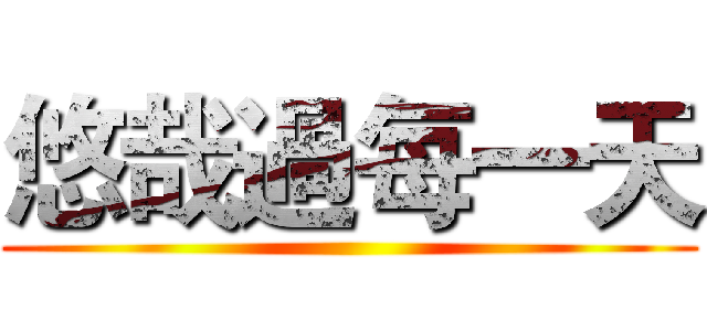 悠哉過每一天 ()