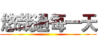悠哉過每一天 ()