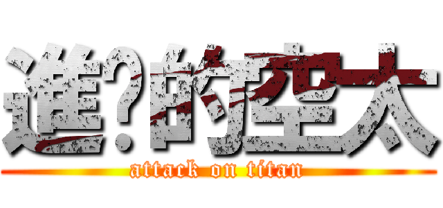 進擊的空太 (attack on titan)