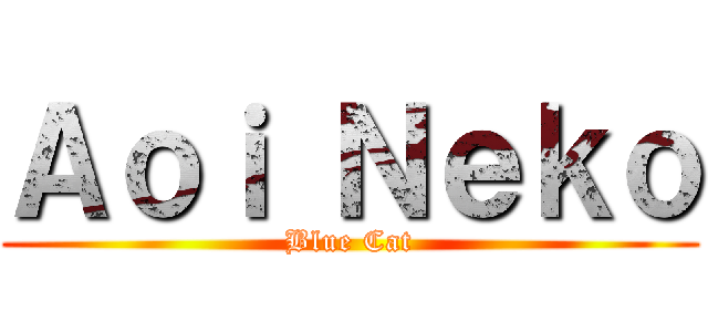 Ａｏｉ Ｎｅｋｏ (Blue Cat)
