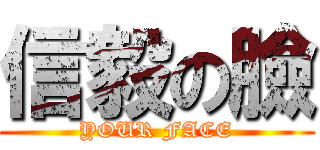 信毅の臉 (YOUR FACE)