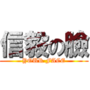 信毅の臉 (YOUR FACE)