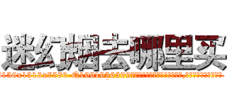 迷幻烟去哪里买 (迷幻烟去哪里买【电.话156x1318x7580-Q1991936399鑫宏药业】我们做的是长期生意,靠的是老客户长期支持
参考消息网2月20日报道 韩媒称，“剩女多、离婚率高的城市，房价一定会上涨。”这是中国经济学家金岩石2016年12月参加在上海举行的房地产相关论坛时说的话。
)