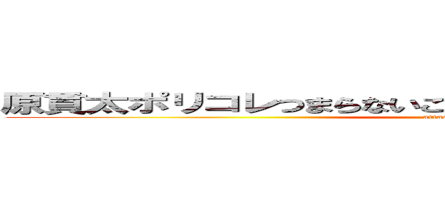 原貫太ポリコレつまらないごり押し勘違いＹｏｕＴｕｂｅｒ (attack on titan)