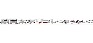 原貫太ポリコレつまらないごり押し勘違いＹｏｕＴｕｂｅｒ (attack on titan)