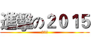 進擊の２０１５ (20歲)