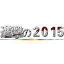 進擊の２０１５ (20歲)