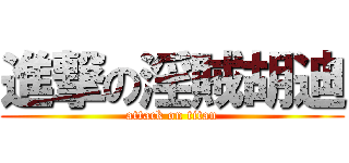 進撃の淫賊胡迪 (attack on titan)