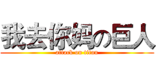 我去你妈の巨人 (attack on titan)