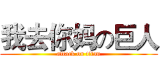 我去你妈の巨人 (attack on titan)