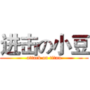 进击の小豆 (attack on titan)