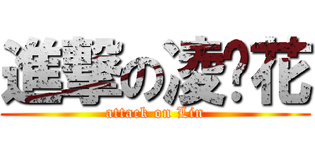進撃の凌骚花 (attack on Lin)
