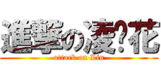 進撃の凌骚花 (attack on Lin)