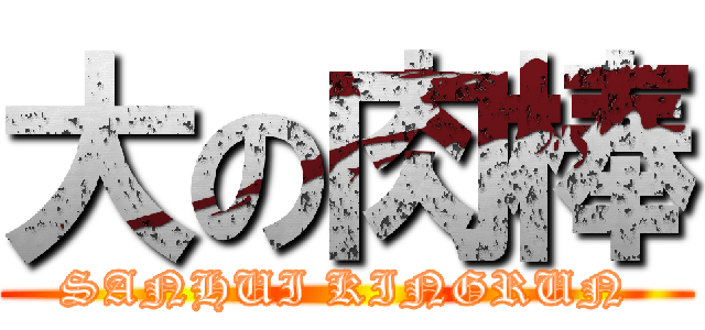 大の肉棒 (SANHUI KINGRUN)