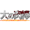 大の肉棒 (SANHUI KINGRUN)