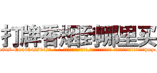打牌香烟到哪里买 (打牌香烟到哪里买【电-话151x68344x817-Q1065427042元-吉-药-业】我们做的是长期生意,靠的是老客户长期支持 打牌香烟到哪里买在发表了一篇http://sngk.net/wYmBbs

参考消息网我们做的是长期生意,靠的是老客户长期支持也许我们早该意识到，就连鲍勃·霍斯金斯（金球奖戏剧类电影男主角 
)