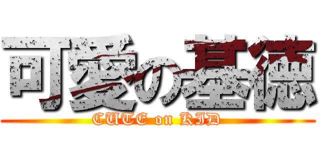可愛の基徳 (CUTE on KID)