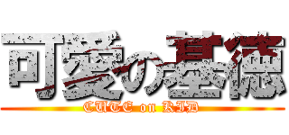 可愛の基徳 (CUTE on KID)