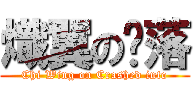 熾翼の墬落 (Chi Wing on Crashed into)