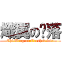 熾翼の墬落 (Chi Wing on Crashed into)