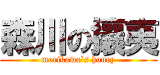 森川の攘夷 (morikawa`s honey)