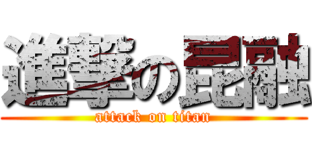 進撃の昆融 (attack on titan)