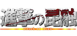 進撃の昆融 (attack on titan)