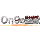 Ｏｎ９の些蠍 (on9999999999999)