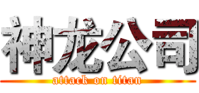 神龙公司 (attack on titan)