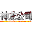 神龙公司 (attack on titan)