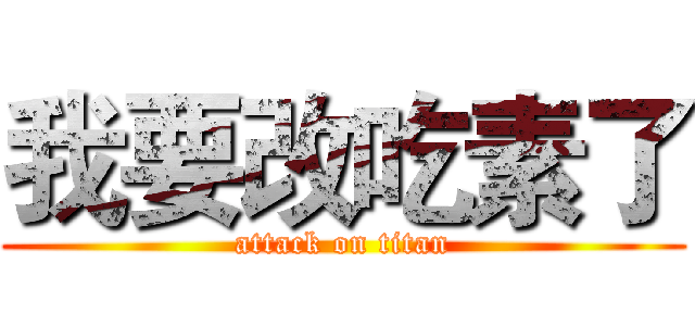 我要改吃素了 (attack on titan)