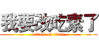我要改吃素了 (attack on titan)