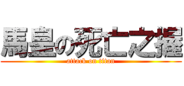 馬皇の死亡之握 (attack on titan)