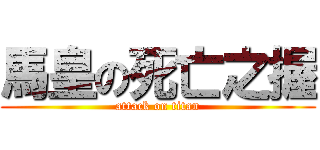 馬皇の死亡之握 (attack on titan)