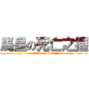 馬皇の死亡之握 (attack on titan)