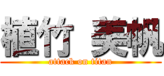 植竹 美帆 (attack on titan)