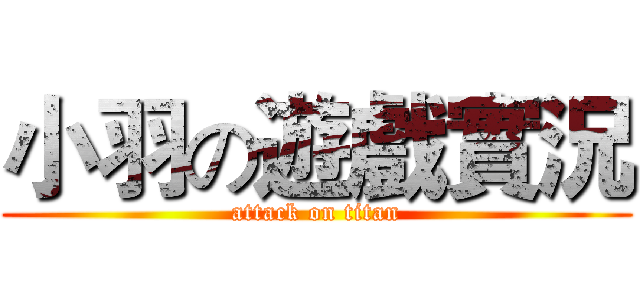 小羽の遊戲實況 (attack on titan)