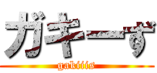 ガキーず (gakiiis)