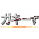 ガキーず (gakiiis)