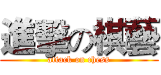 進擊の棋藝 (attack on chess)