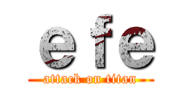 ｅｆｅ (attack on titan)