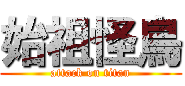 始祖怪鳥 (attack on titan)