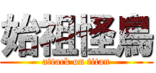 始祖怪鳥 (attack on titan)