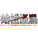 始祖怪鳥 (attack on titan)