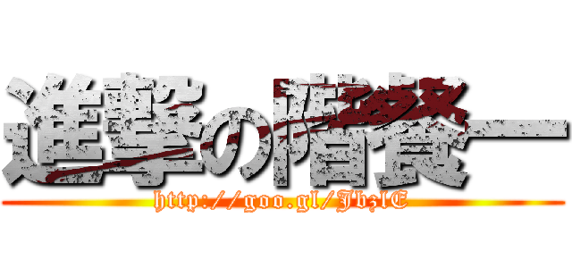 進撃の階餐一 (http://goo.gl/JbzlE)