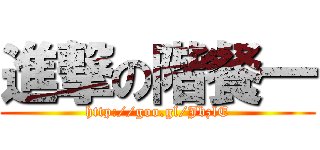 進撃の階餐一 (http://goo.gl/JbzlE)