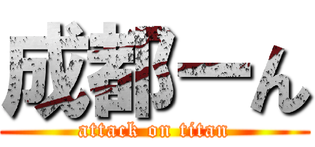成都ーん (attack on titan)